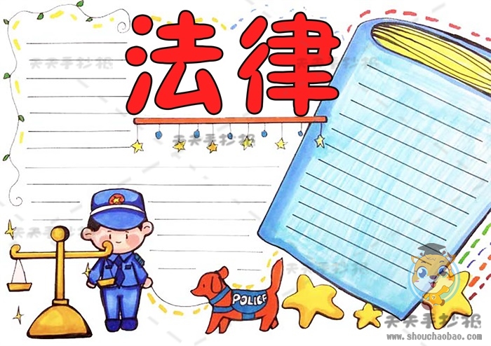 法律手抄报