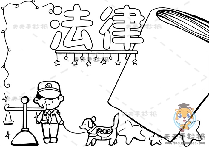 法律手抄报