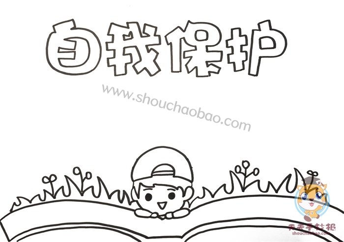 自我保护手抄报