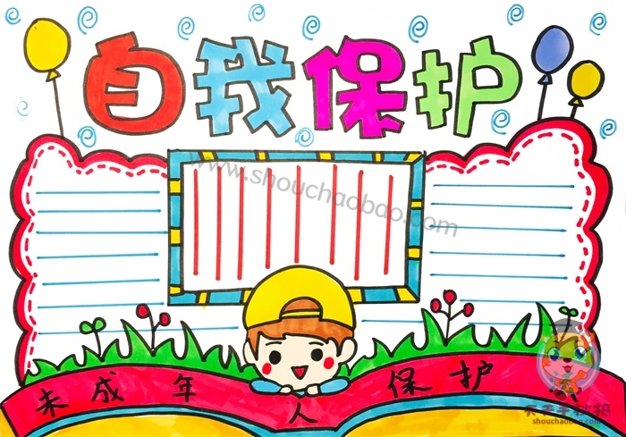 自我保护手抄报