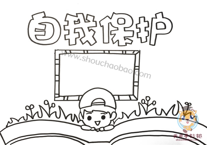 自我保护手抄报