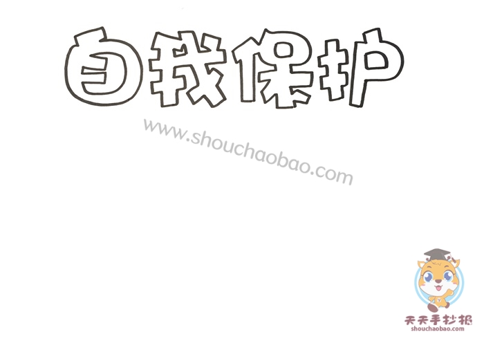 自我保护手抄报
