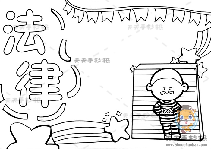 法律手抄报
