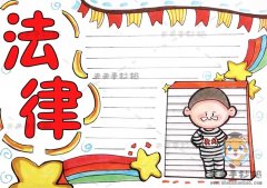 法律手抄报简单又漂亮字又少教程，关于法律的手抄报资料内容模板