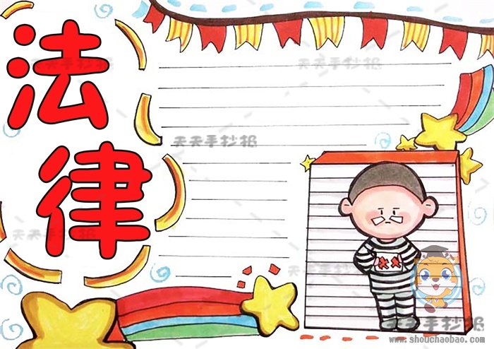 法律手抄报