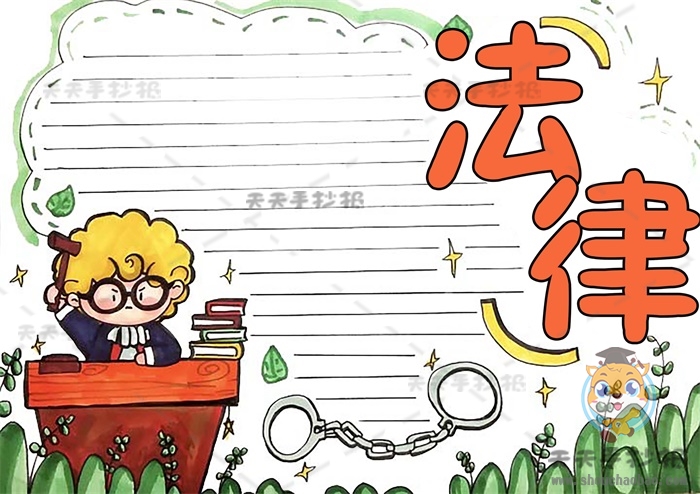 法律手抄报