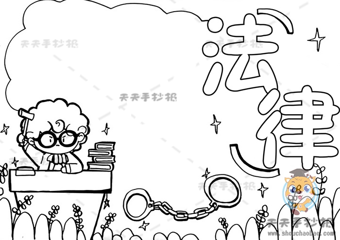 法律手抄报