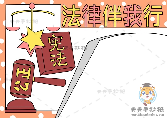 法律为我们保驾护航手抄报