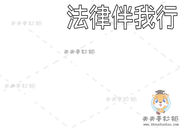 法律为我们保驾护航手抄报
