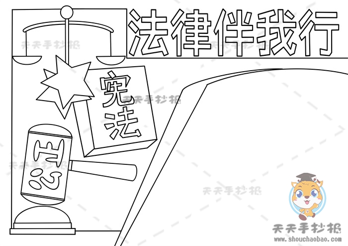 法律为我们保驾护航手抄报
