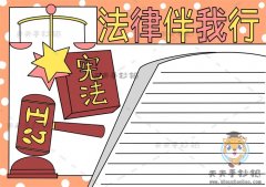 法律为我们保驾护航手抄报怎么画，法律为我们保驾护航手抄报模板
