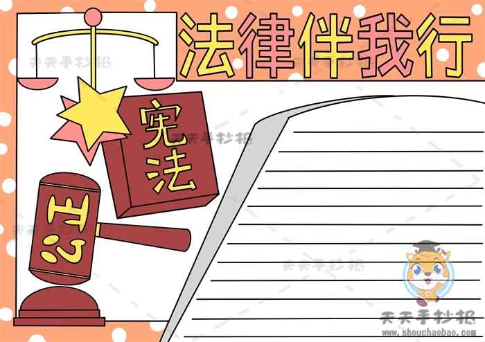法律为我们保驾护航手抄报怎么画,法律为我们保驾护航<a href='http://www.mingzhouhui.com/' target='_blank'><u>手抄报模板</u></a>