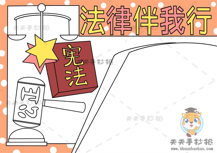 法律为我们保驾护航手抄报