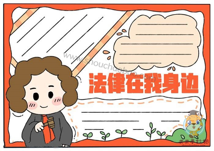法律在我身边手抄报
