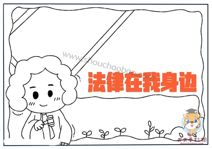 法律在我身边手抄报