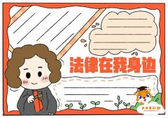 法律在我身边手抄报图片模板，法律在我身边手抄报简单又漂亮教程