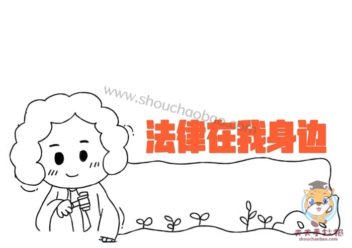 法律在我身边手抄报