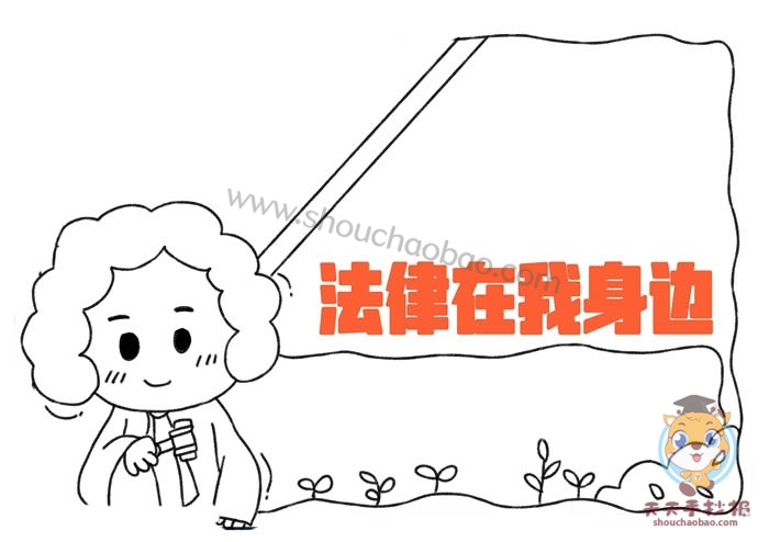 法律在我身边手抄报