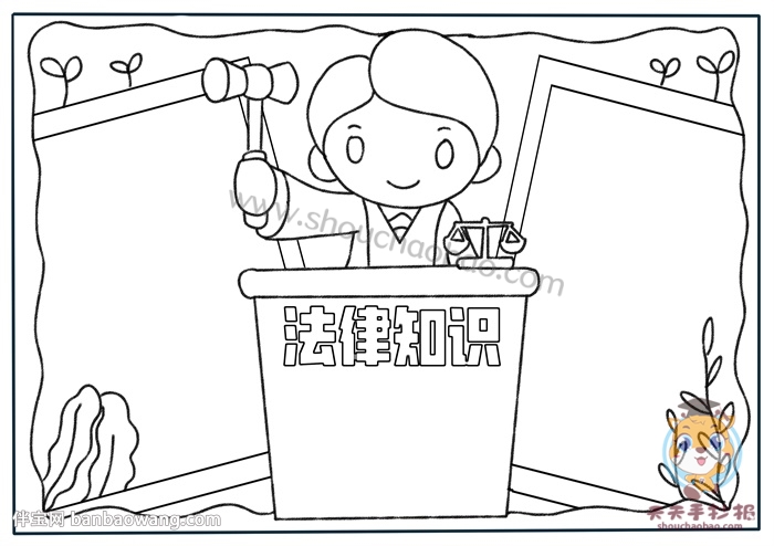 法律知识手抄报