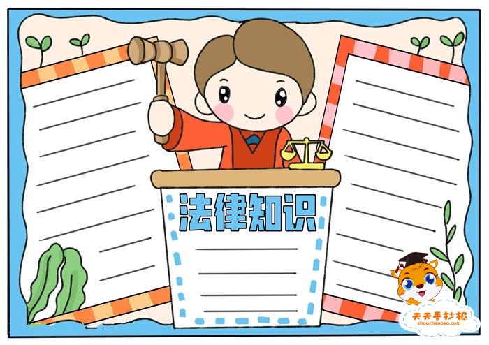 法律知识手抄报