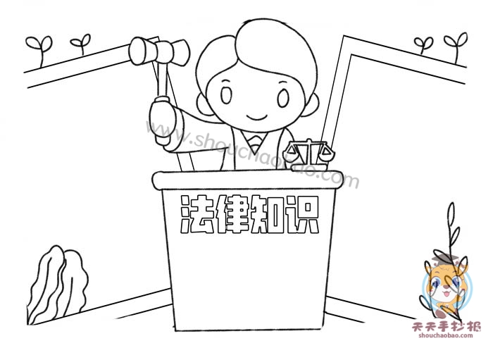 法律知识手抄报