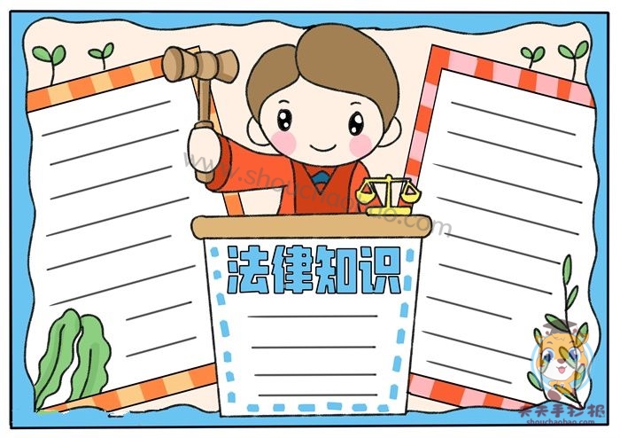 法律知识手抄报