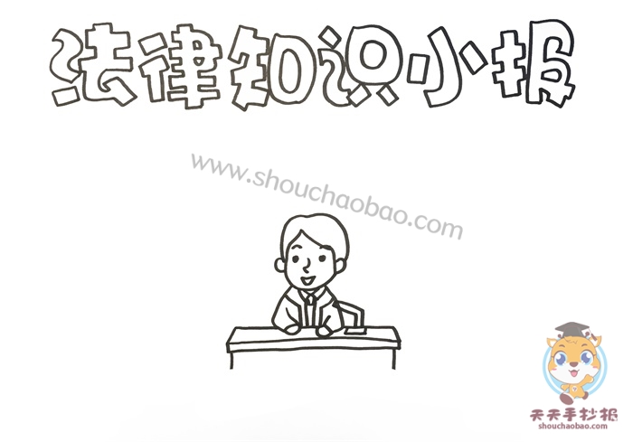 法律知识小报