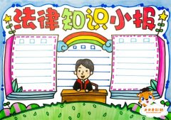 法律知识小报手抄报简单画法，法律知识小报手抄报图片模板