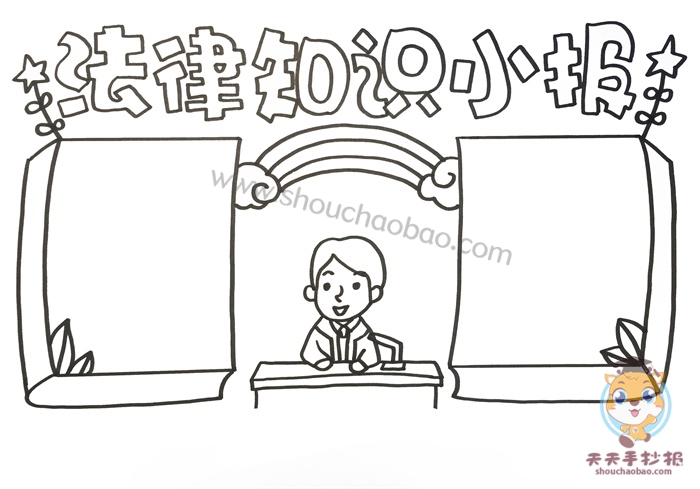 法律知识小报