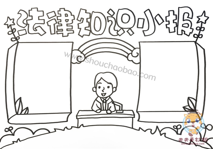 法律知识小报