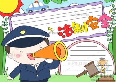 法制安全手抄报简单字少模板，法制安全手抄报文字内容资料