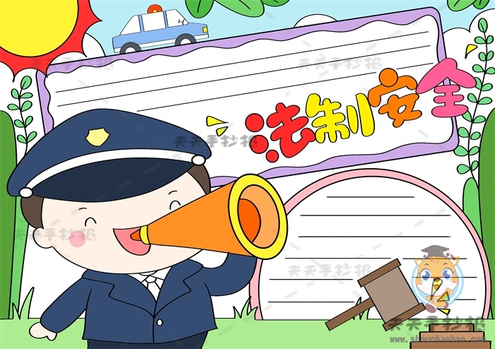法制安全手抄报