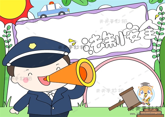 法制安全手抄报