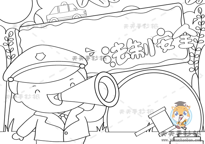 法制安全手抄报