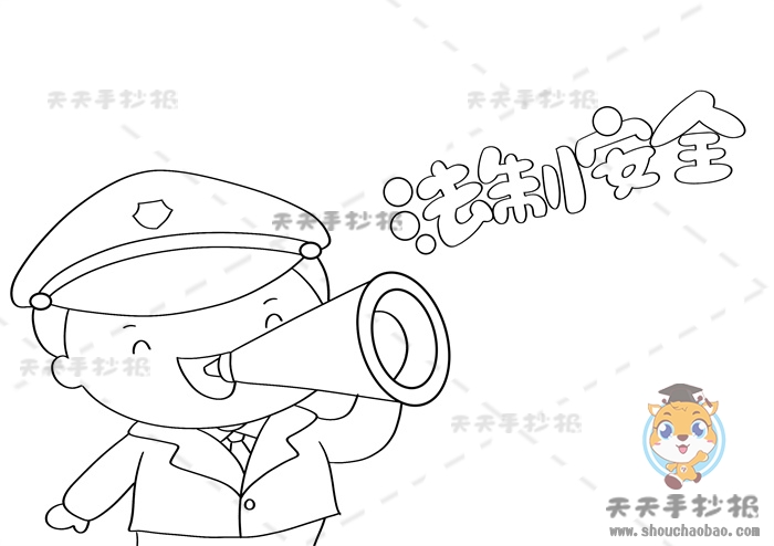 法制安全手抄报