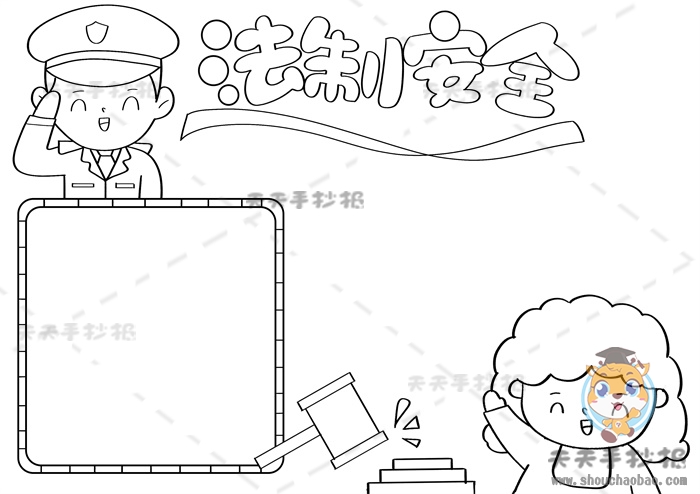 法制安全手抄报
