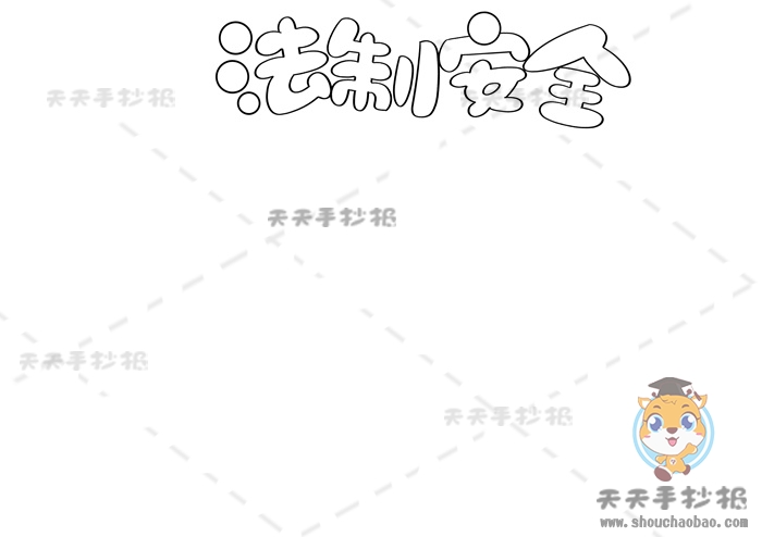 法制安全手抄报