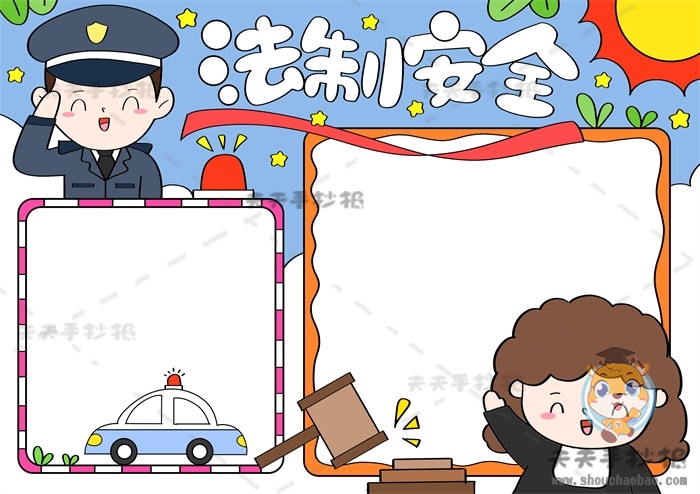 法制安全手抄报