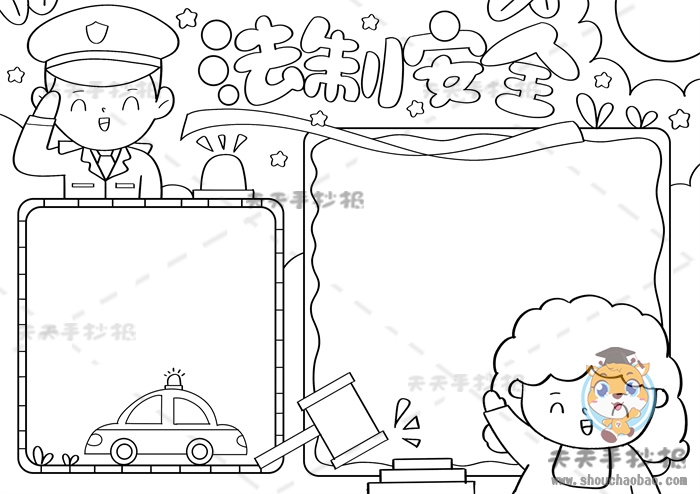 法制安全手抄报
