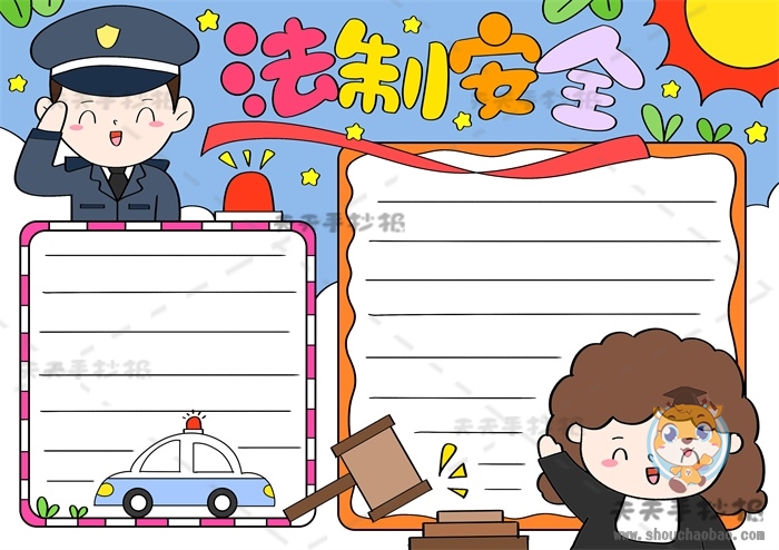 法制安全手抄报