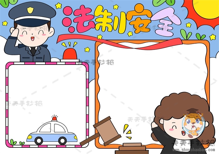 法制安全手抄报