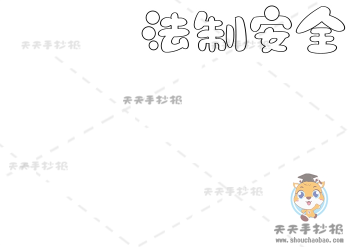 法制安全手抄报