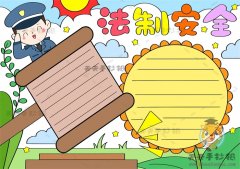 法制安全手抄报怎么画简单又好看，法制安全手抄报内容写什么