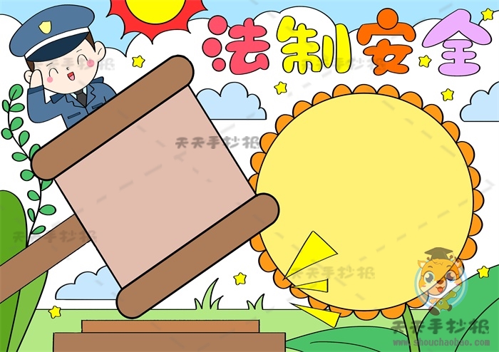 法制安全手抄报