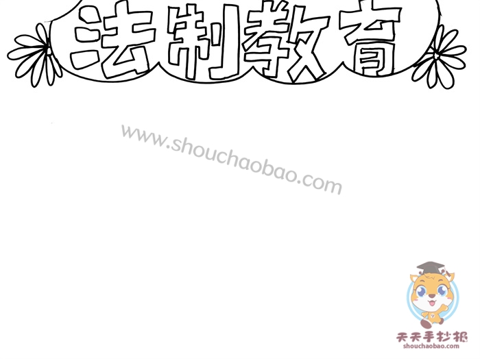 法制教育手抄报