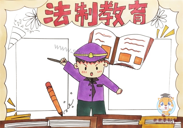 法制教育手抄报