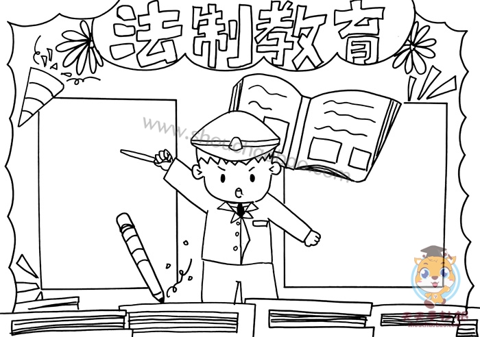 法制教育手抄报