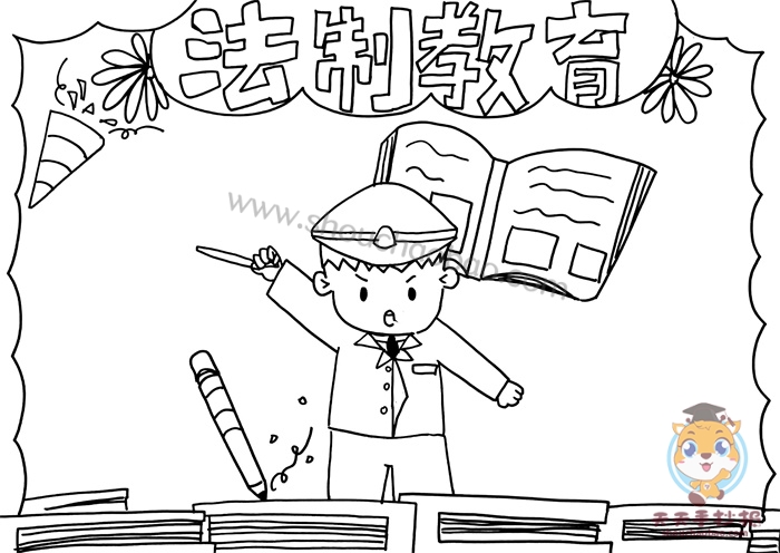 法制教育手抄报