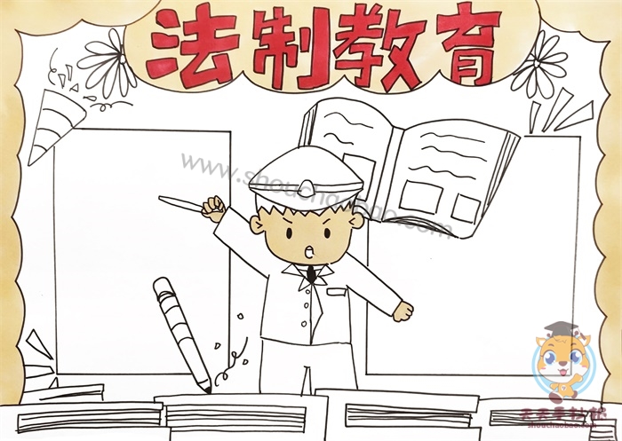 法制教育手抄报