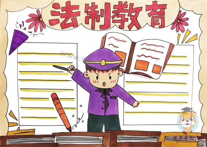法制教育手抄报
